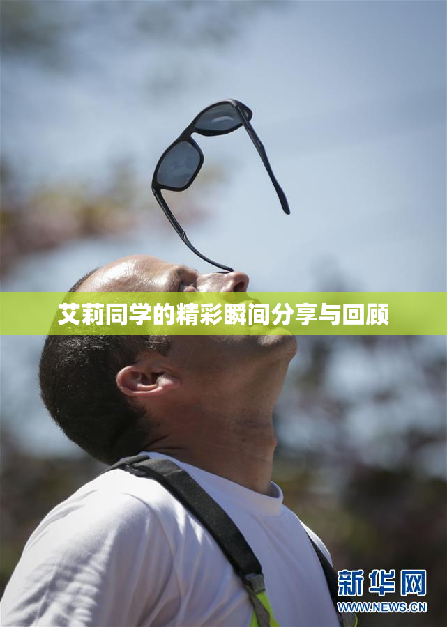 艾莉同学的精彩瞬间分享与回顾