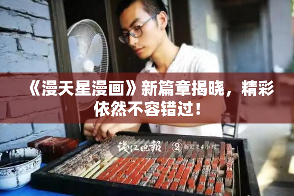《漫天星漫画》新篇章揭晓，精彩依然不容错过！