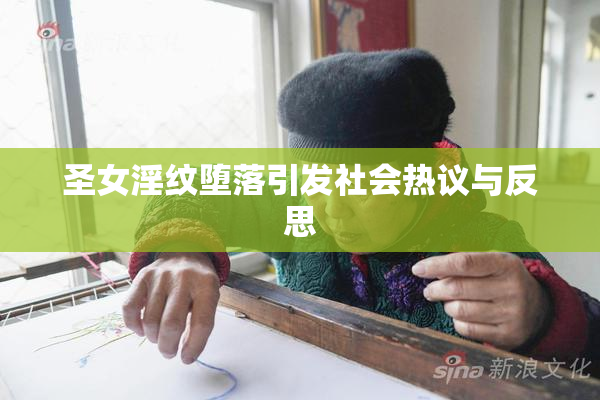 圣女淫纹堕落引发社会热议与反思