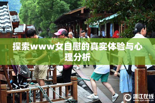 探索www女自慰的真实体验与心理分析
