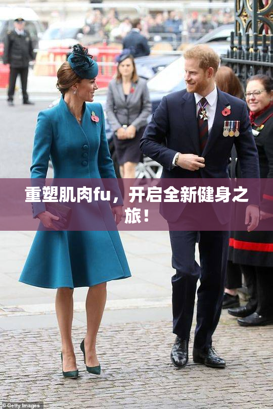 重塑肌肉fu，开启全新健身之旅！