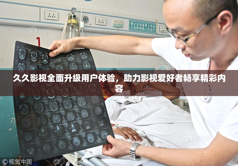 久久影视全面升级用户体验，助力影视爱好者畅享精彩内容