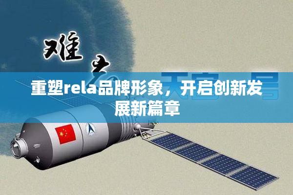 重塑rela品牌形象，开启创新发展新篇章