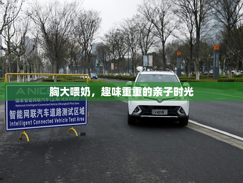胸大喂奶，趣味重重的亲子时光