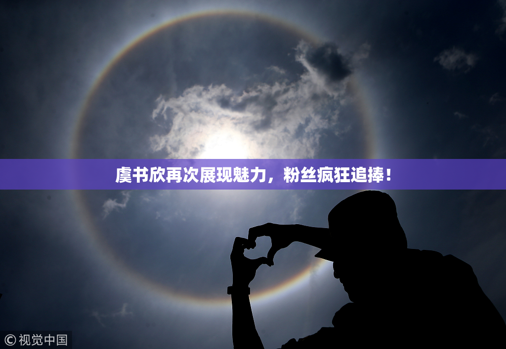 虞书欣再次展现魅力，粉丝疯狂追捧！