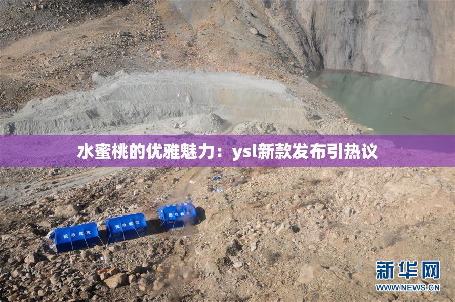 水蜜桃的优雅魅力：ysl新款发布引热议