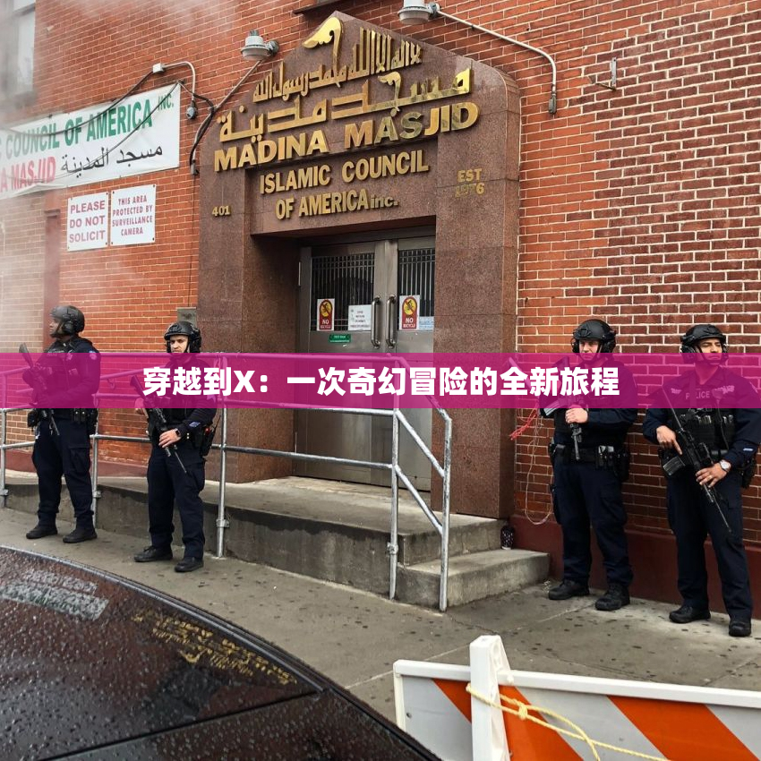 穿越到X：一次奇幻冒险的全新旅程