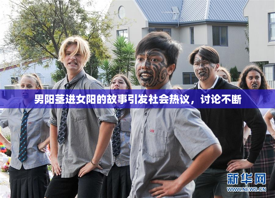 男阳茎进女阳的故事引发社会热议，讨论不断