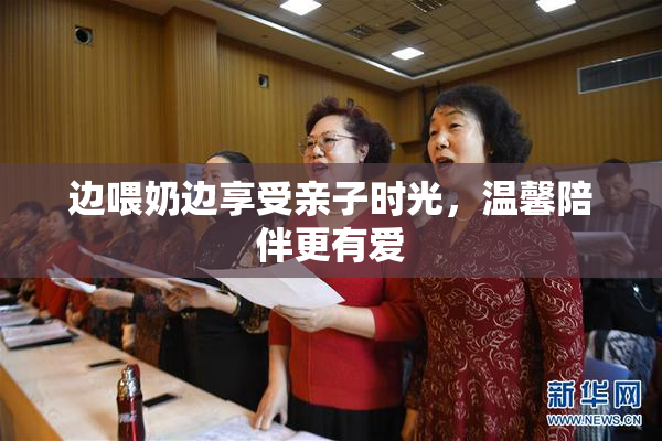 边喂奶边享受亲子时光，温馨陪伴更有爱