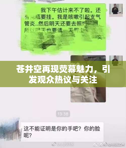 苍井空再现荧幕魅力，引发观众热议与关注