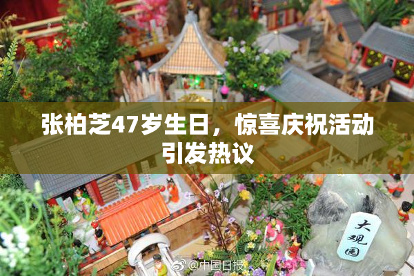 张柏芝47岁生日，惊喜庆祝活动引发热议