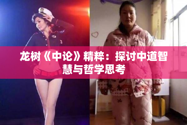 龙树《中论》精粹：探讨中道智慧与哲学思考