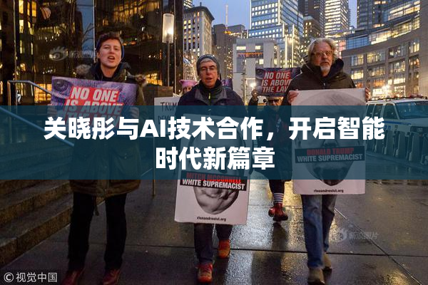关晓彤与AI技术合作，开启智能时代新篇章