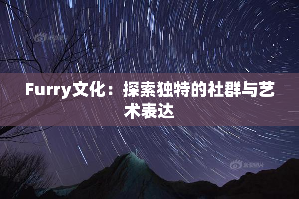 Furry文化：探索独特的社群与艺术表达