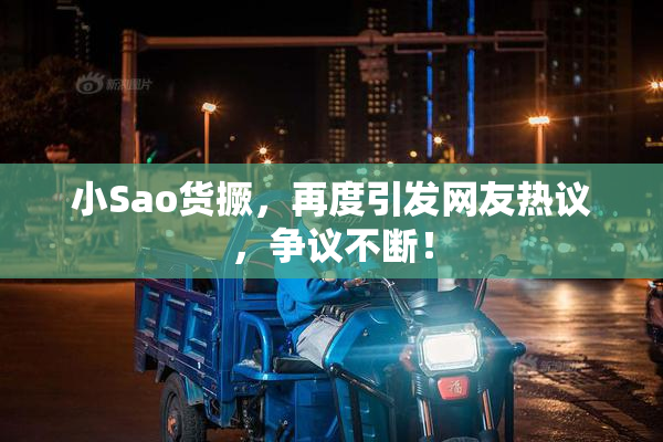 小Sao货撅，再度引发网友热议，争议不断！