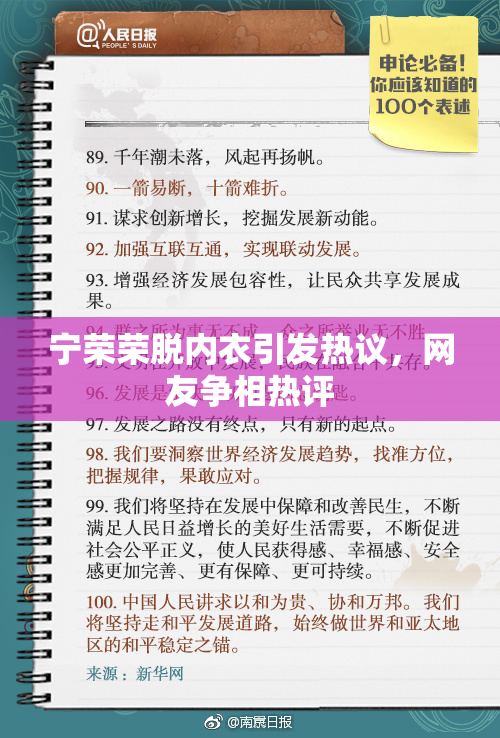 宁荣荣脱内衣引发热议，网友争相热评