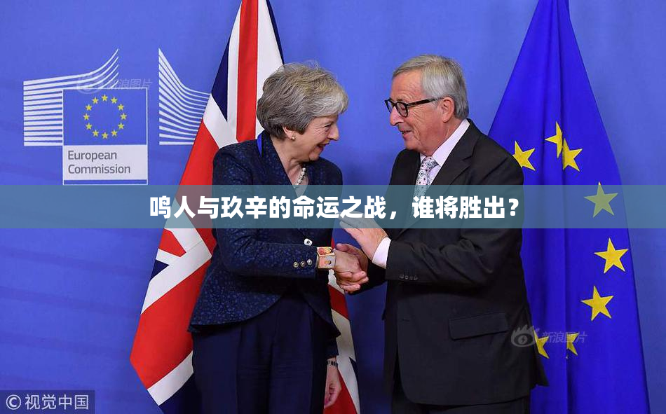鸣人与玖辛的命运之战，谁将胜出？