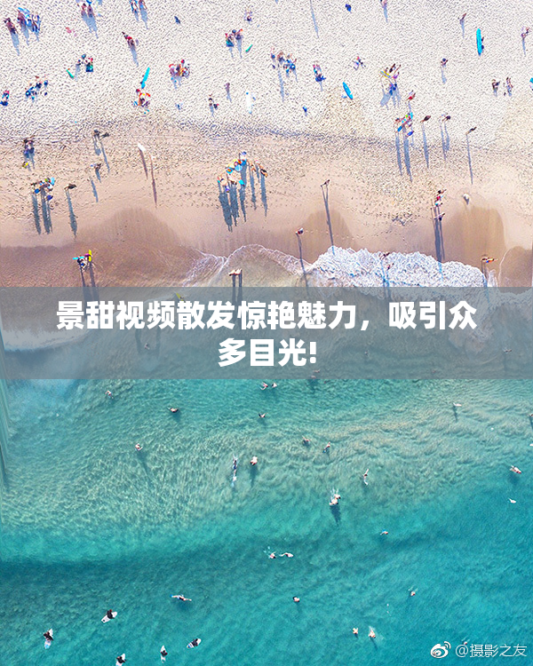 景甜视频散发惊艳魅力，吸引众多目光!