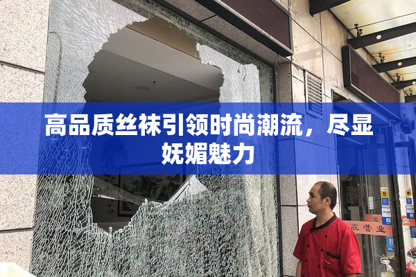 高品质丝袜引领时尚潮流，尽显妩媚魅力