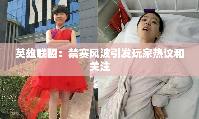 英雄联盟：禁赛风波引发玩家热议和关注