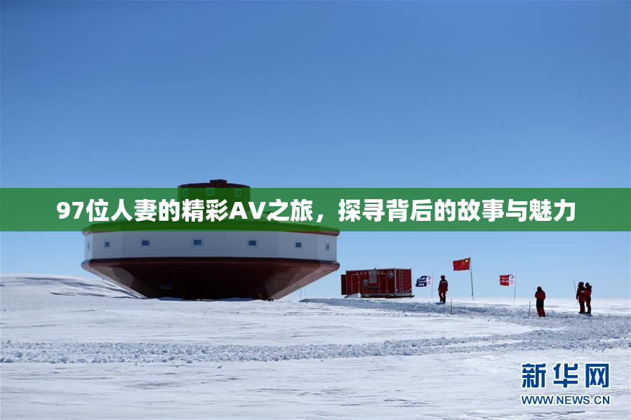 97位人妻的精彩AV之旅，探寻背后的故事与魅力
