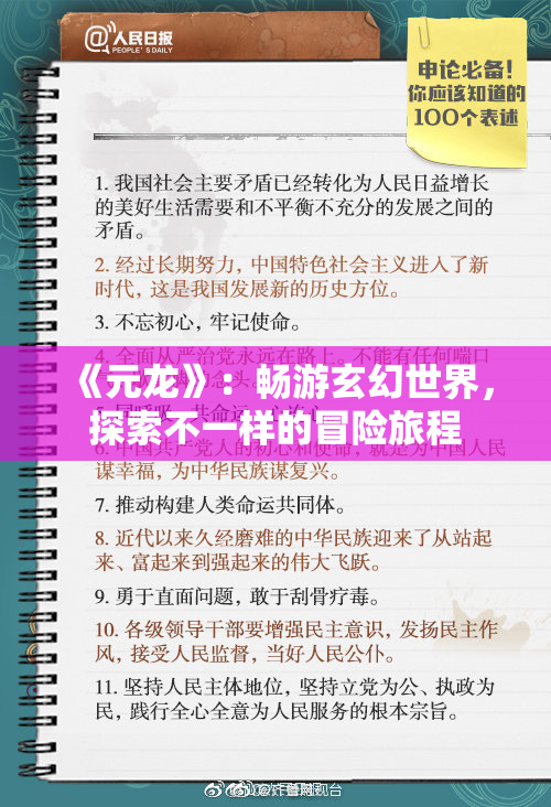 《元龙》：畅游玄幻世界，探索不一样的冒险旅程