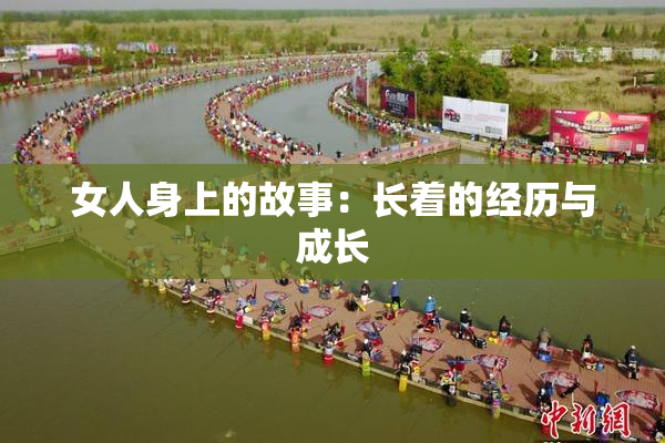 女人身上的故事：长着的经历与成长