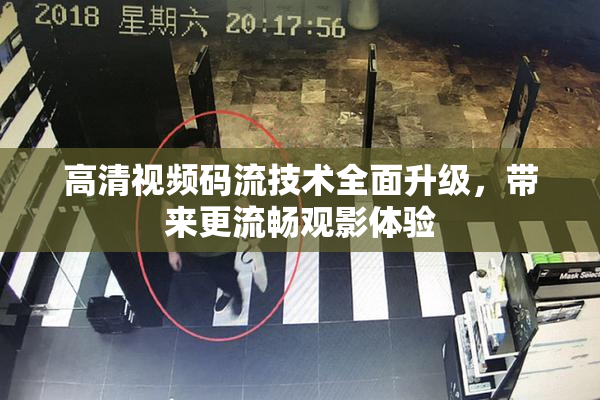 高清视频码流技术全面升级，带来更流畅观影体验
