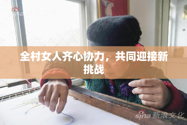 全村女人齐心协力，共同迎接新挑战