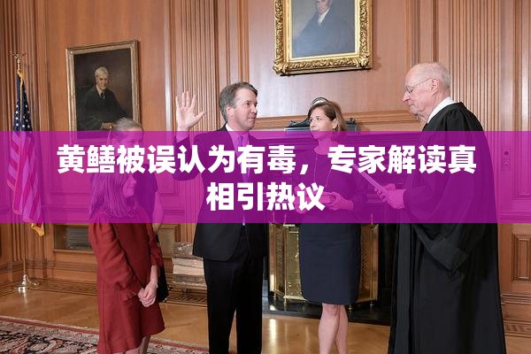黄鳝被误认为有毒，专家解读真相引热议