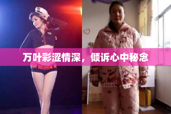 万叶彩涩情深，倾诉心中秘念