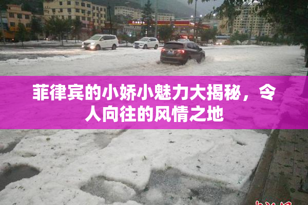 菲律宾的小娇小魅力大揭秘，令人向往的风情之地