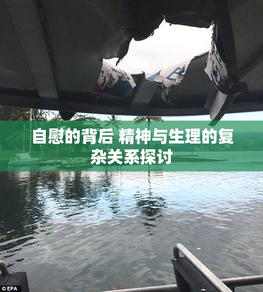 自慰的背后 精神与生理的复杂关系探讨