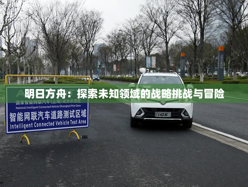 明日方舟：探索未知领域的战略挑战与冒险
