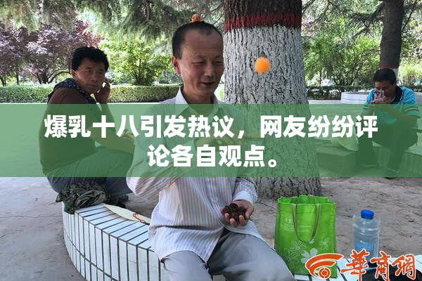 爆乳十八引发热议，网友纷纷评论各自观点。
