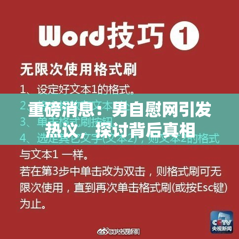 重磅消息：男自慰网引发热议，探讨背后真相