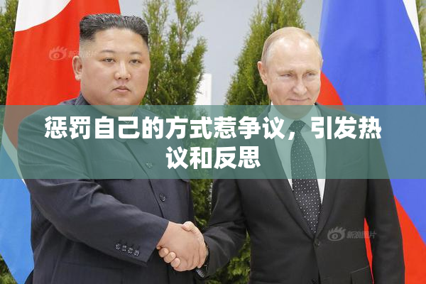 惩罚自己的方式惹争议，引发热议和反思