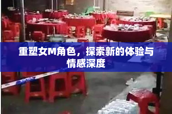 重塑女M角色，探索新的体验与情感深度