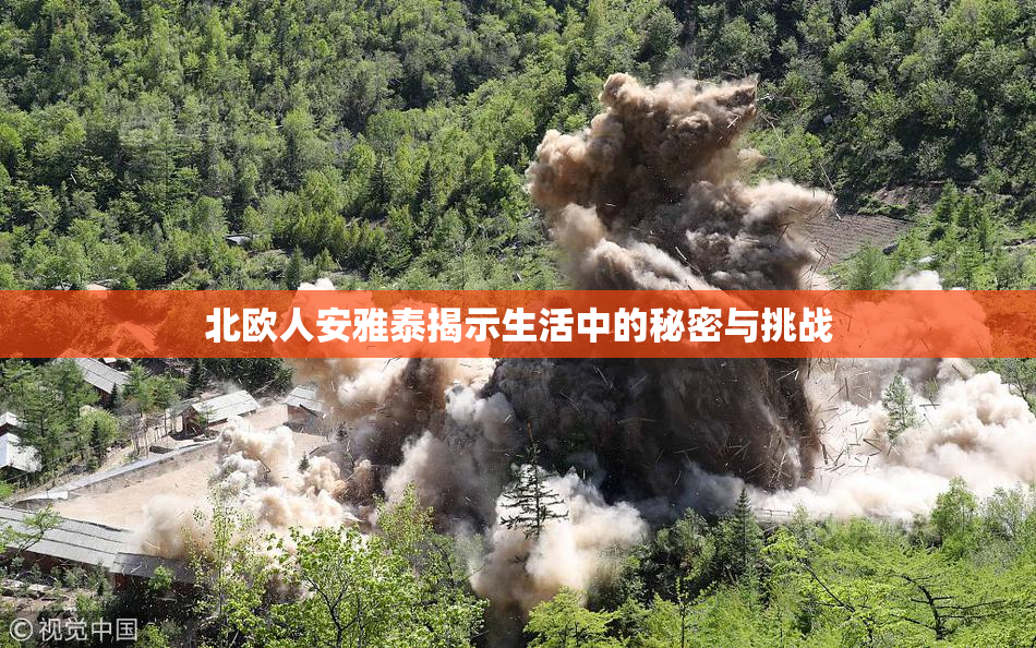 北欧人安雅泰揭示生活中的秘密与挑战