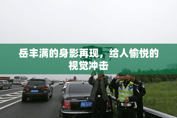 岳丰满的身影再现，给人愉悦的视觉冲击