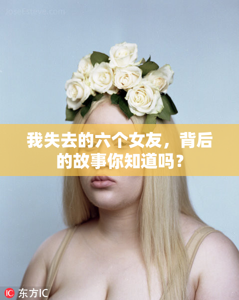 我失去的六个女友，背后的故事你知道吗？