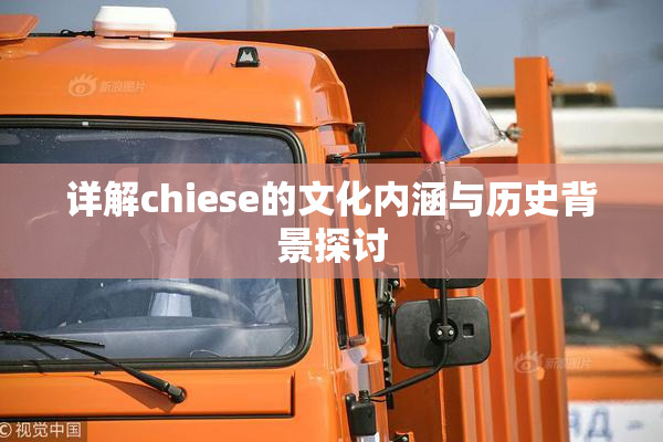 详解chiese的文化内涵与历史背景探讨