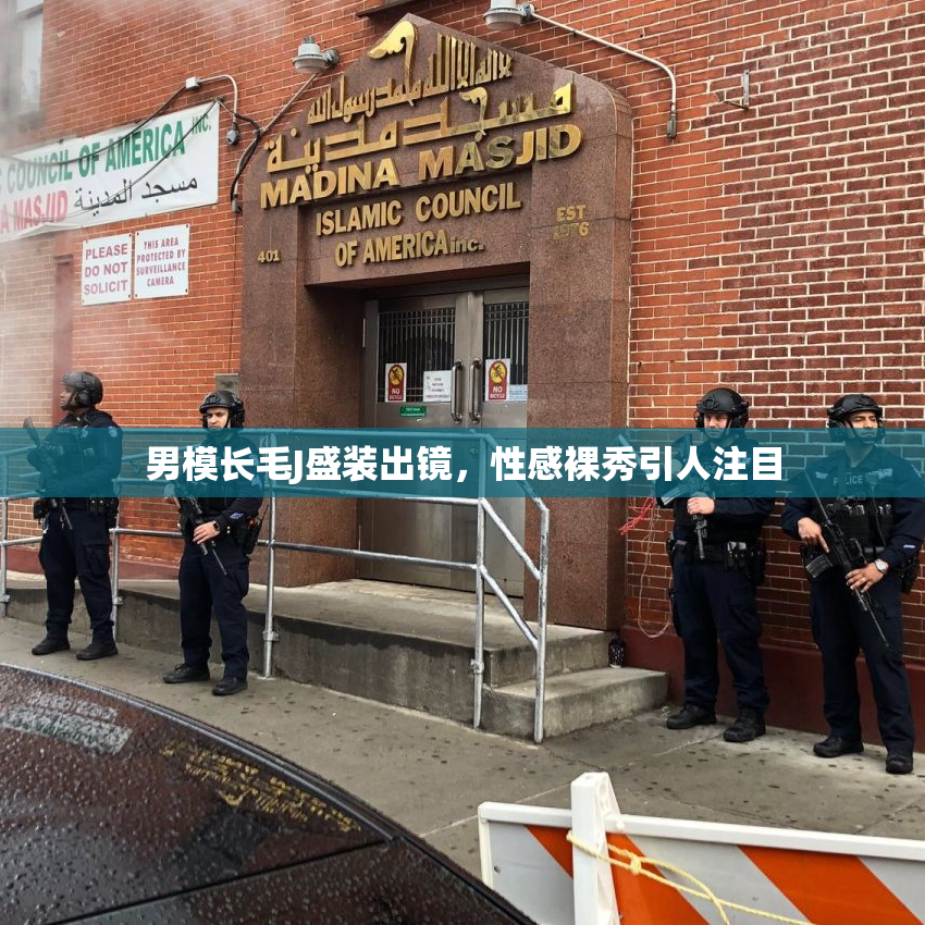 男模长毛J盛装出镜，性感裸秀引人注目