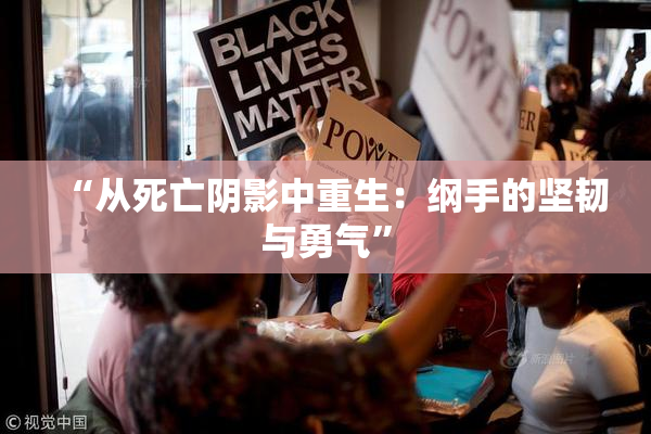 “从死亡阴影中重生：纲手的坚韧与勇气”