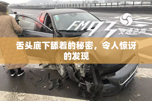 舌头底下舔着的秘密，令人惊讶的发现