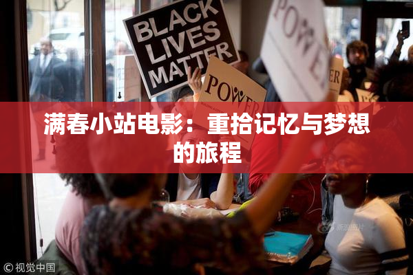 满春小站电影：重拾记忆与梦想的旅程