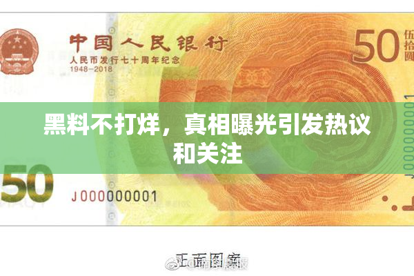 黑料不打烊，真相曝光引发热议和关注