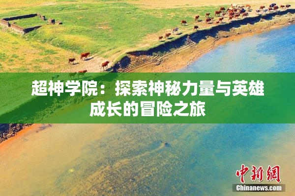 超神学院：探索神秘力量与英雄成长的冒险之旅