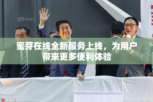 蜜芽在线全新服务上线，为用户带来更多便利体验
