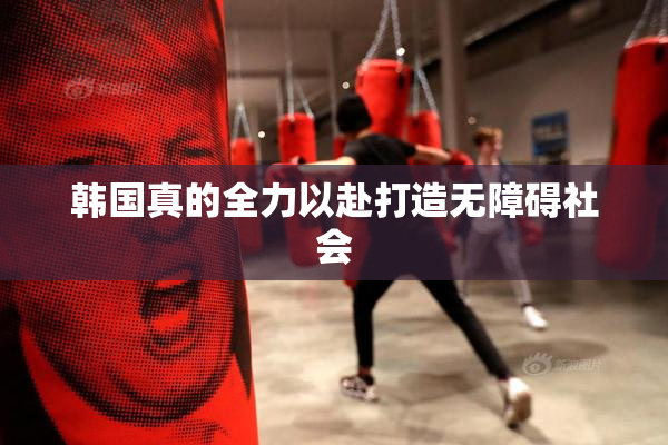 韩国真的全力以赴打造无障碍社会
